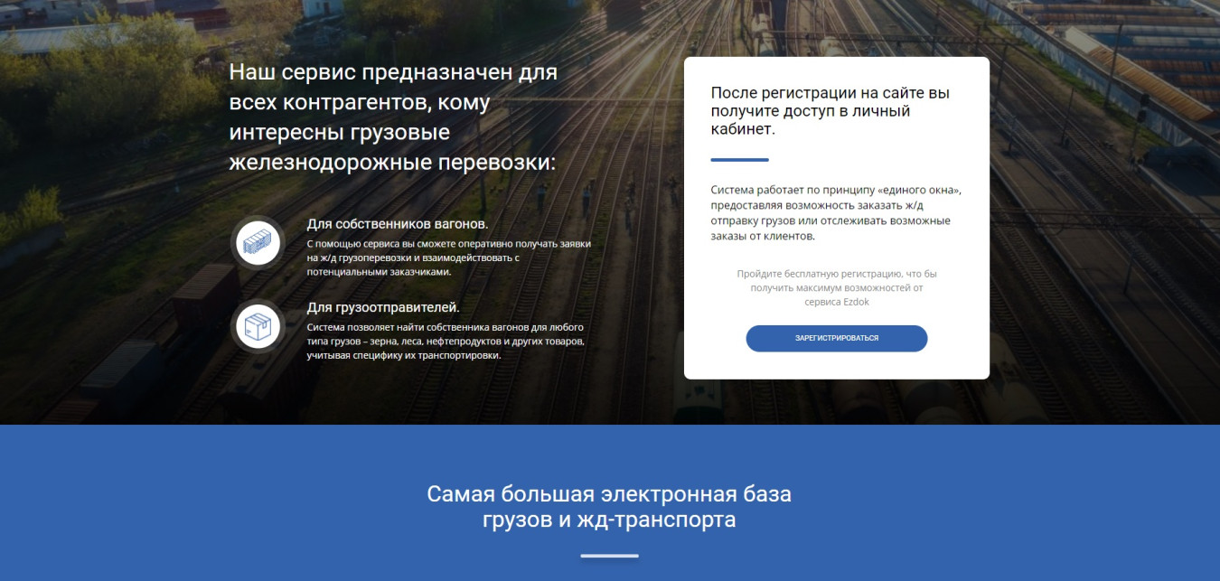 Ezdok | Разработка цифровой платформы согласованных ж/д- и автоперевозок  (стартап) | Портфолио и кейсы NAN agency