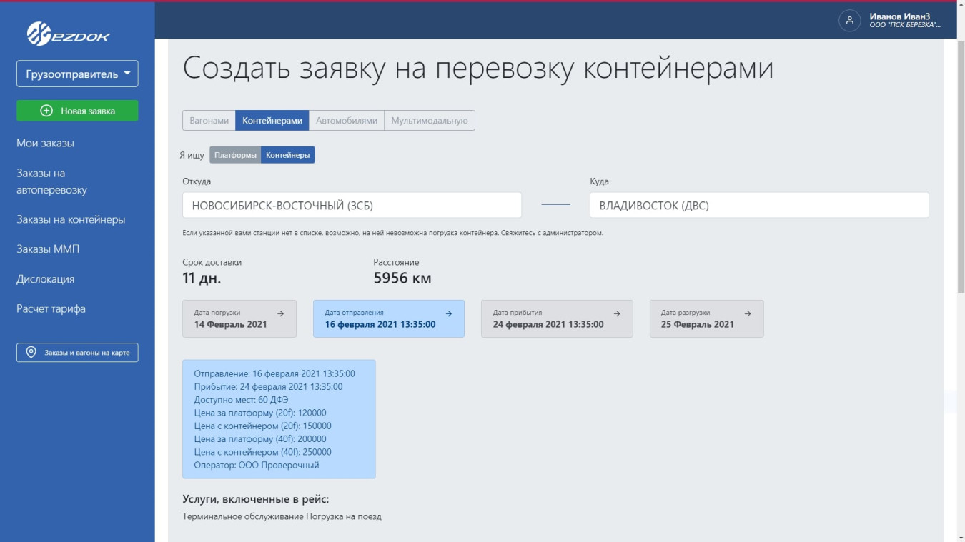 Ezdok | Разработка цифровой платформы согласованных ж/д- и автоперевозок  (стартап) | Портфолио и кейсы NAN agency